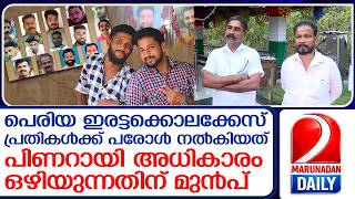 പെരിയ ഇരട്ടക്കൊലക്കേസിലെ പ്രതികൾക്ക് കൂട്ട പരോൾ അനുവദിച്ചതിൽ പ്രതിഷേധം I Periya double murder case