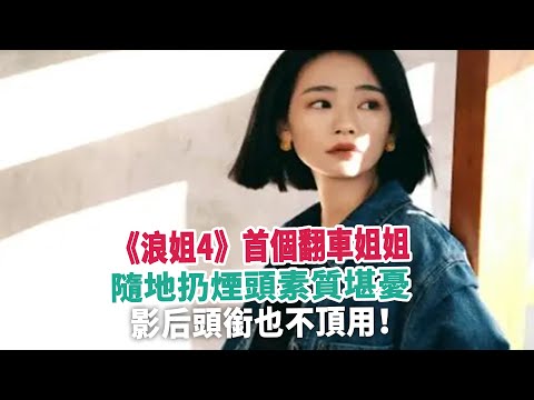 《浪姐4》首個翻車姐姐，隨地扔煙頭素質堪憂，影后頭銜也不頂用！