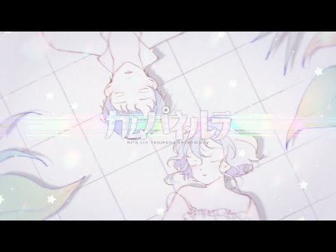 カムパネルラ Cover / Niro & リリ