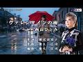 ヴァレンタインの雨 西山ひとみ 本人歌唱