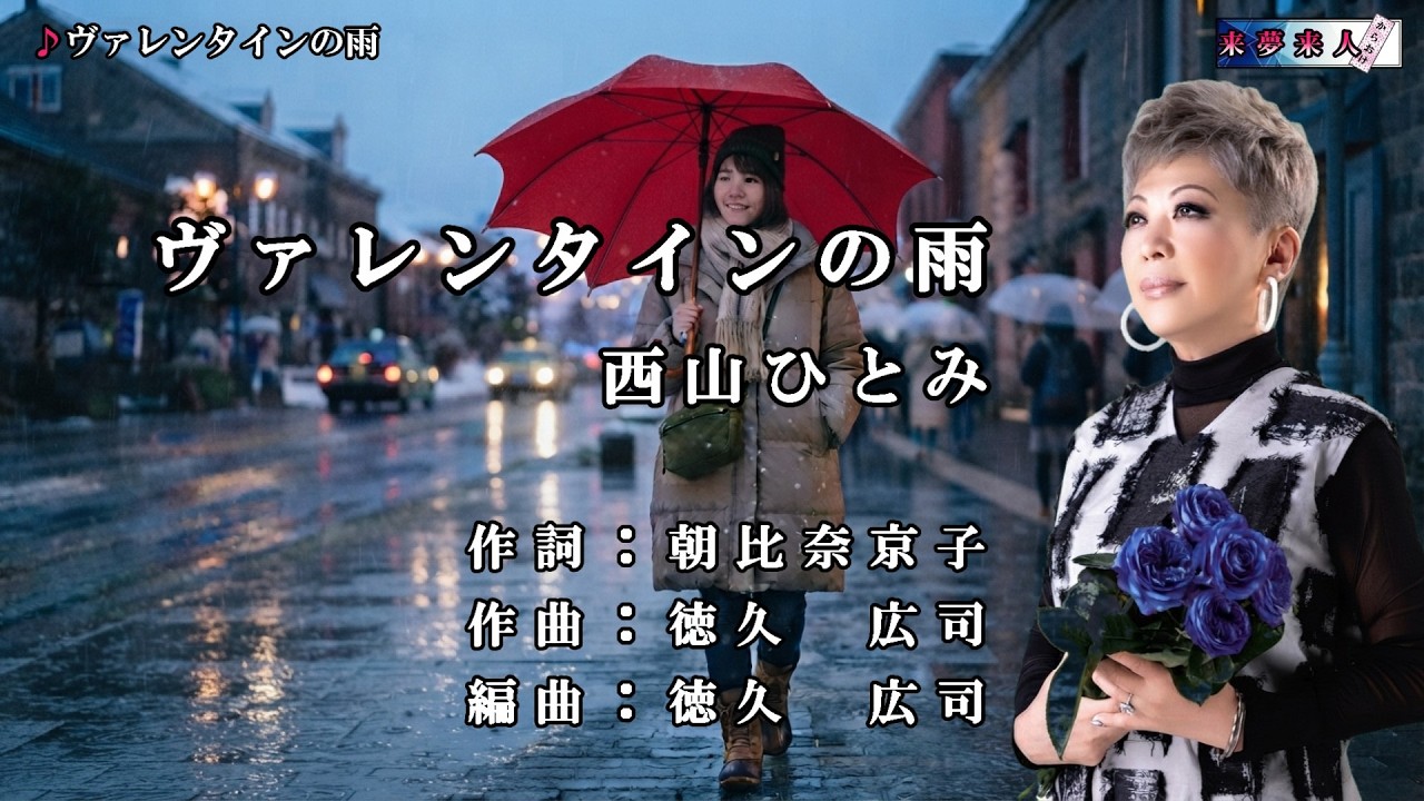 ヴァレンタインの雨 西山ひとみ 本人歌唱 - YouTube