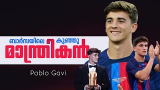 ഗാവി എന്ന കുഞ്ഞു മാന്ത്രികൻ😍❤ | Pablo gavi motivation story Malayalam |  Football mania Malayalam