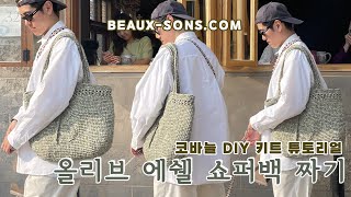 올리브 에쉘 쇼퍼백 뜨기ㅣ코바늘 쇼퍼백 뜨기ㅣ코바늘 DIY 패키지ㅣ가방 뜨기ㅣ코바늘 가방ㅣ보손보손