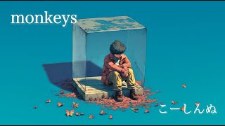 Monkeys Ai Remix こーしんぬ Full Ver.