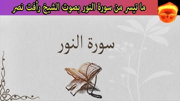 ما تيسر من سورة النور من الأية 1 إلى الأية 30 بصوت الشيخ رأفت نصر