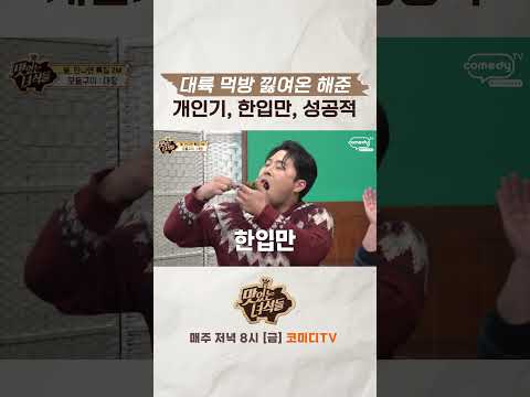 김해준 한입만 [맛있는 녀석들 Tasty Guys]