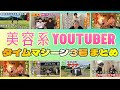 美容系YouTuber タイムマシーン3号まとめ