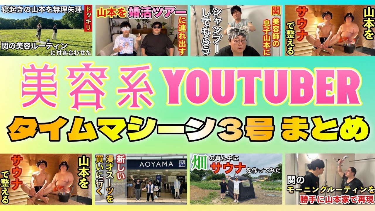 美容系YouTuber タイムマシーン3号まとめ
