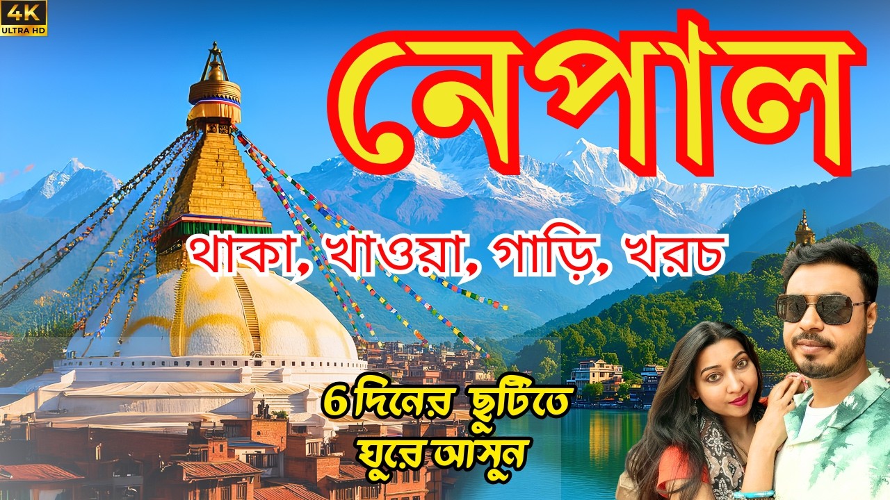 Nepal Tour Plan | Howrah to Raxaul | Kolkata to Nepal Complete Tour Guide। Nepal tour guide।