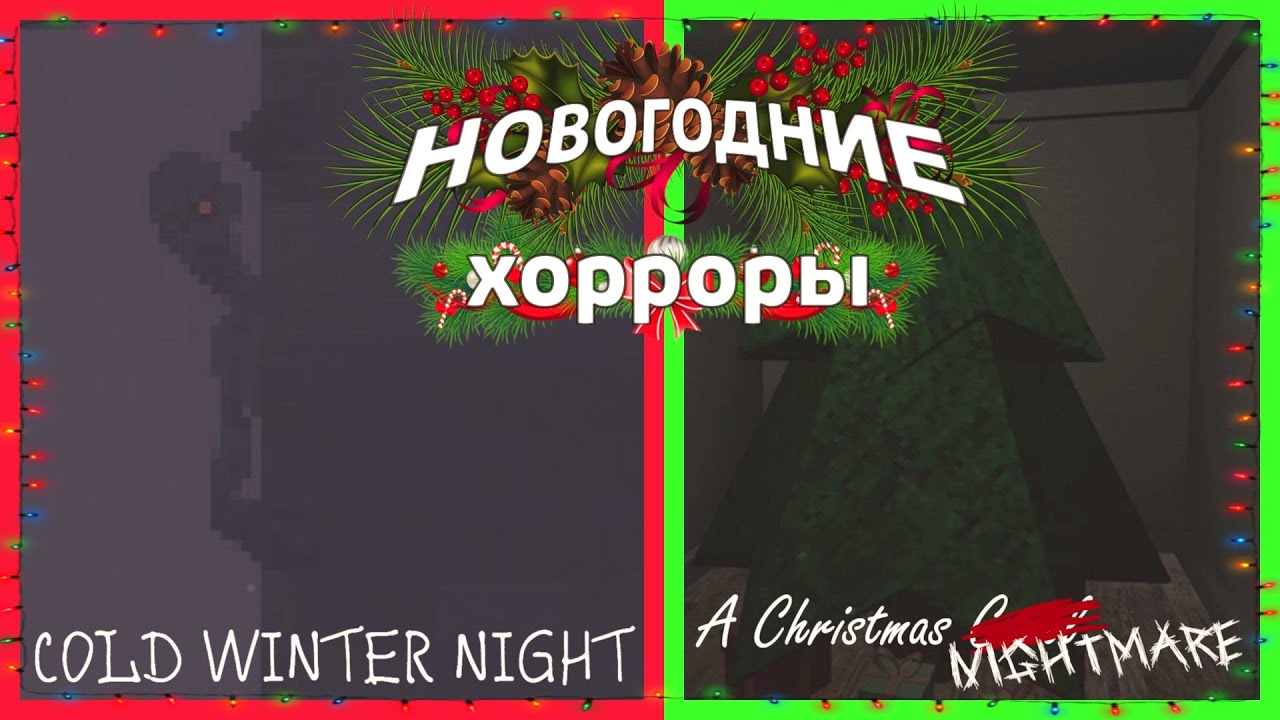 СОМНИТЕЛЬНЫЕ НОВОГОДНИЕ УЖАСЫ | A Christmas Nightmare и Cold Winter Night
