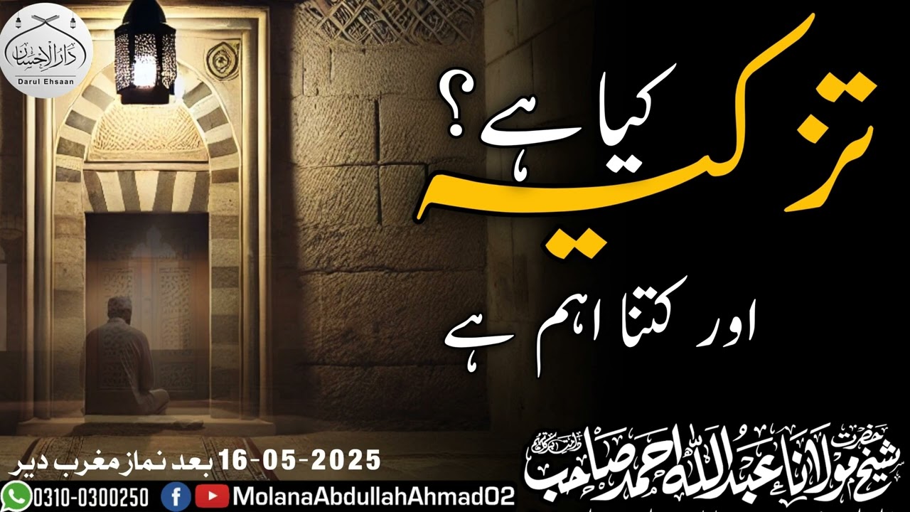 Tazkia kia hy or Kitna aham hy | Molana Abdullah Ahmad db 16-5-2025 @Deer Sawat #byan
