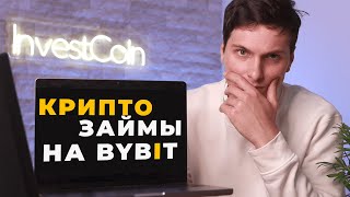 Криптозаймы на ByBit (2024) Пошаговая ИНСТРУКЦИЯ для НАЧИНАЮЩИХ