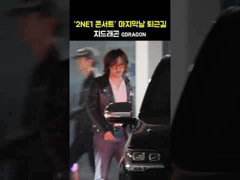 &amp;#39;2NE1 콘서트&amp;#39; 지드래곤 GDRAGON 퇴근길: 2024 <strong>2NE1</strong> CONCERT [WELCOME BACK] IN SEOUL 올림픽공원 241006 투애니원 완전체