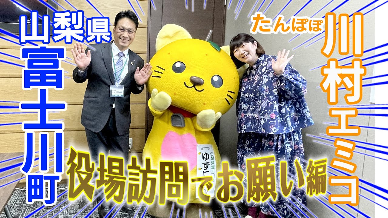 山梨県・富士川町】01 たんぽぽ川村エミコが町役場へ訪問篇 - YouTube