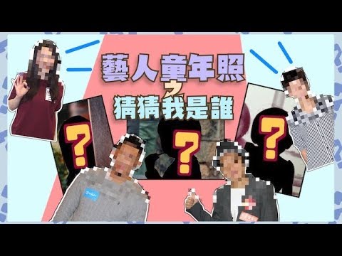 【娛落區】童年相大考驗！劉心悠同Bob撞樣？！