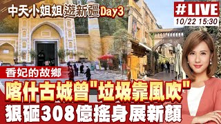 【#中天小姐姐遊新疆LIVE】喀什古城曾\\