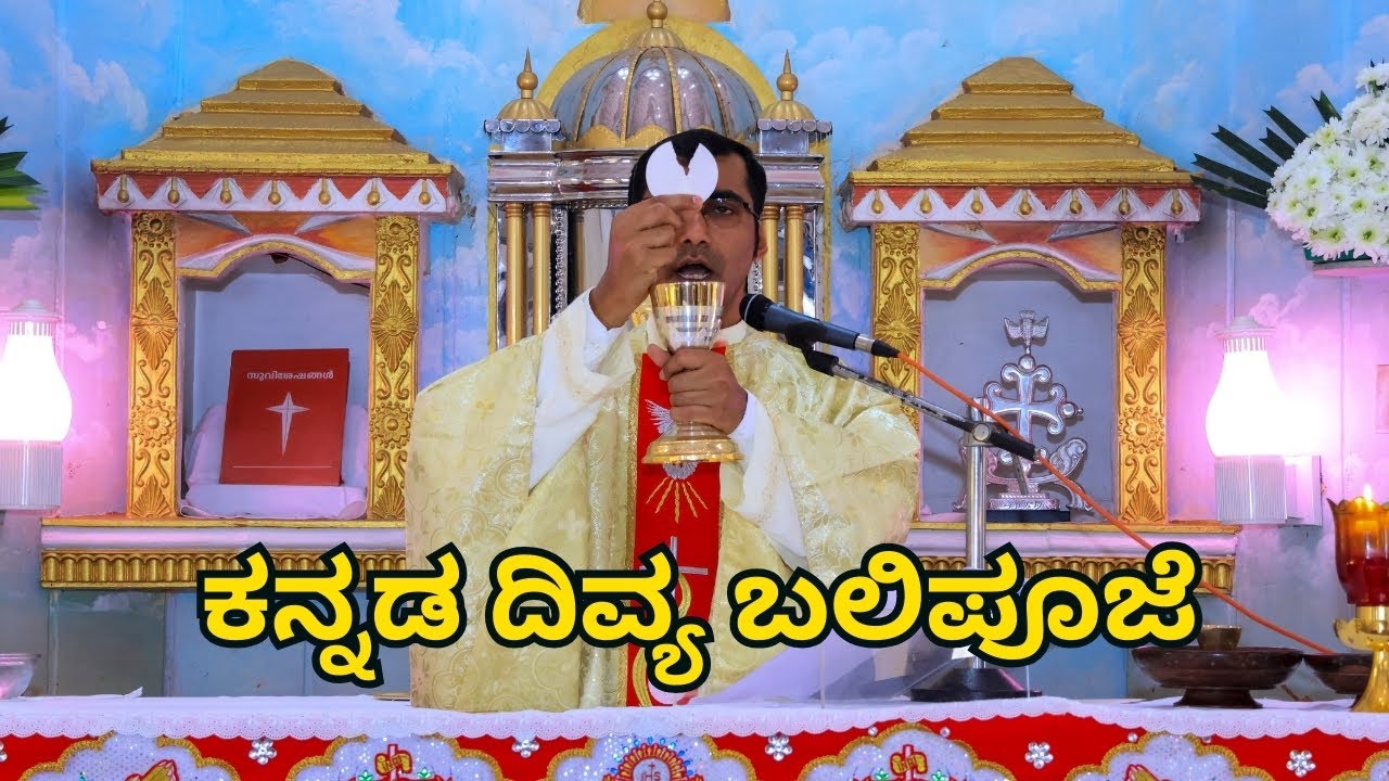 ಕನ್ನಡ ದಿವ್ಯ ಬಲಿಪೂಜೆ