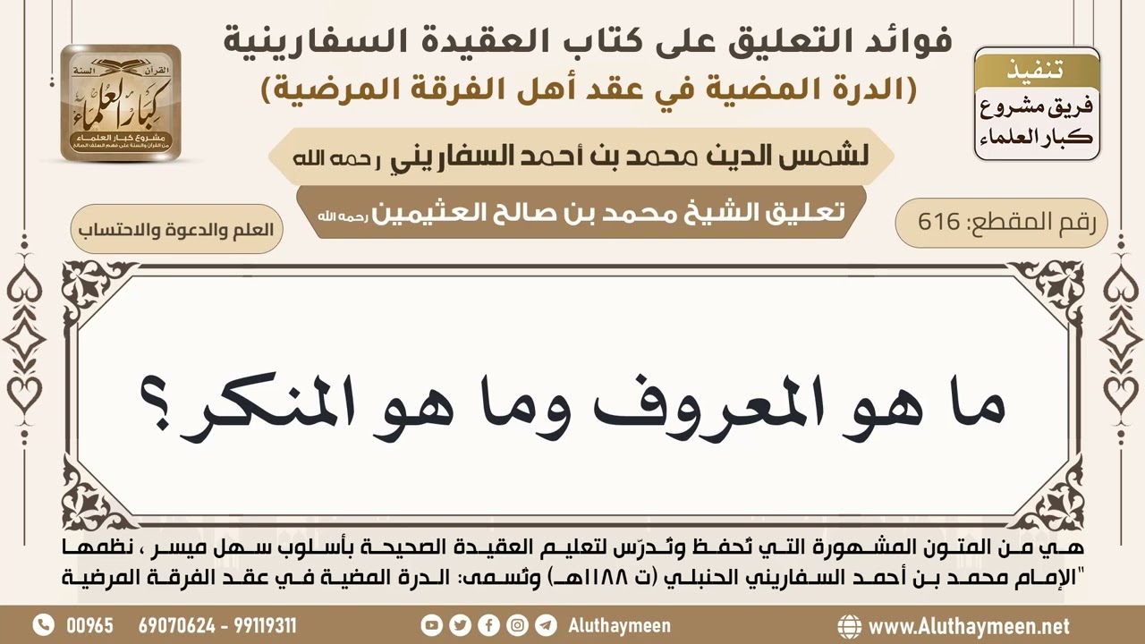 [616] ما هو المعروف وما هو المنكر؟ - ابن عثيمين