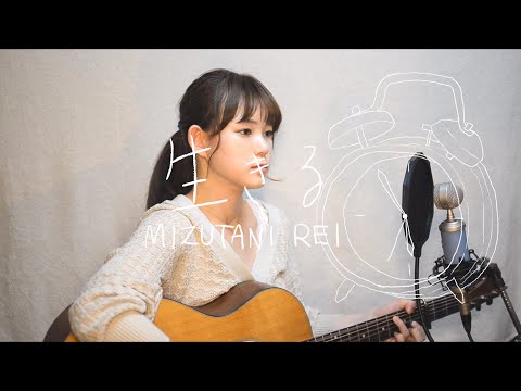 生きる / 水谷怜