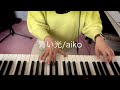 青い光(aiko) | Cover | 弾き語り(Sing with Piano)