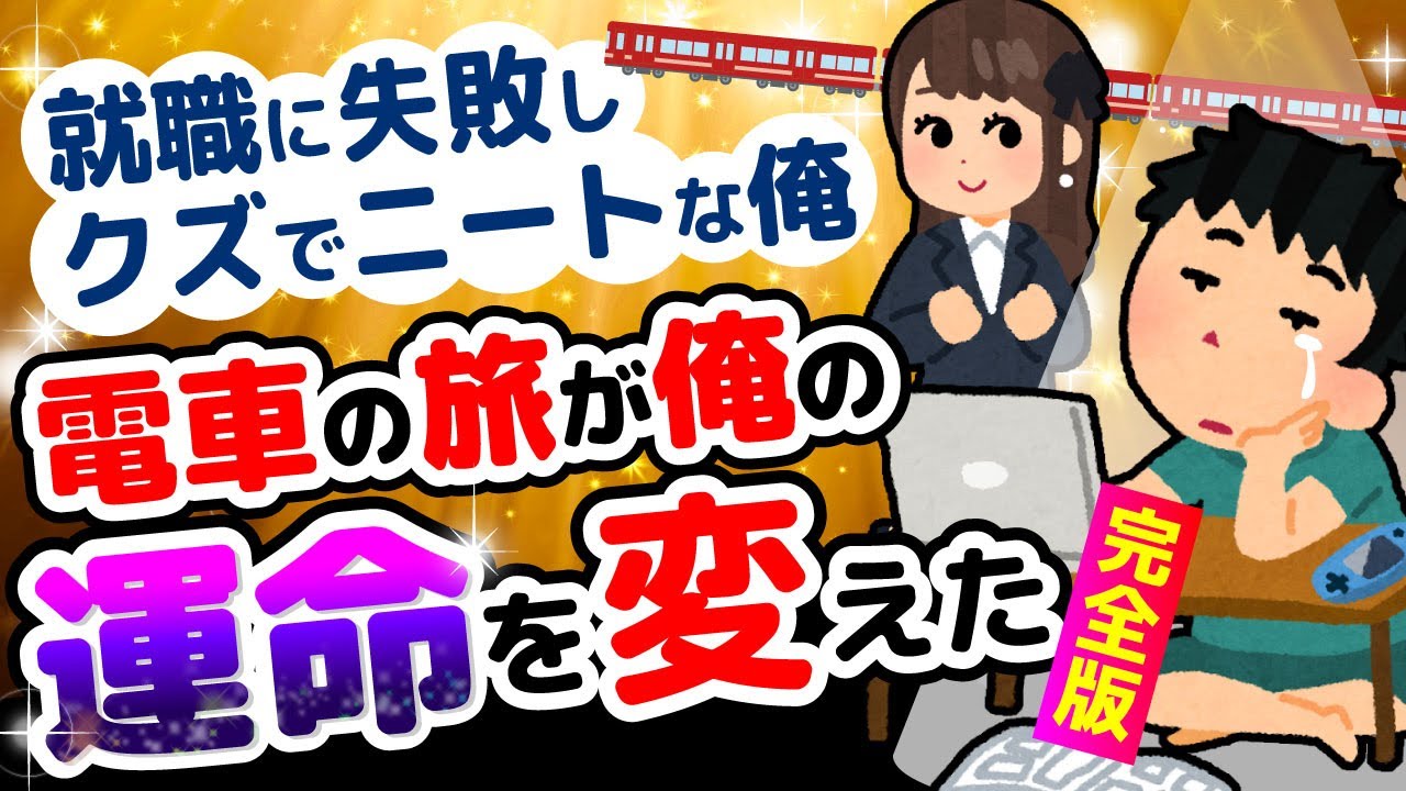 【2ch感動スレ】クズでニートな俺。思い付きの電車旅が運命を変えた！？【クズな俺でも夢を持った・完全版】
