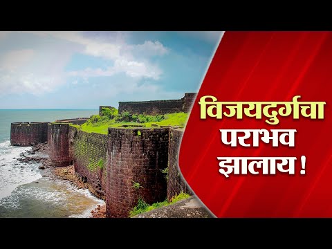 विजयदुर्गचा पराभव झालाय ! | Vijaydurg Fort | Uddhav Thackeray | MVA | Kanhoji Angre | Santosh Kale |