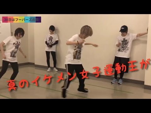 フーパーズの日・第2回『イケメン女子運動王決定戦！！！』