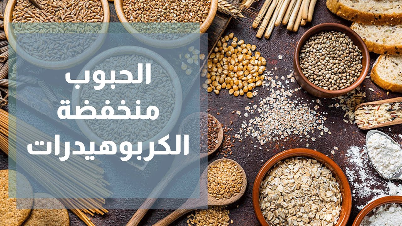 أفضل الحبوب منخفضة الكربوهيدرات