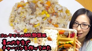 『ヨルタモリ』で紹介されたMr.炒飯の “幕の内弁当チャーハン” を作ってみた！