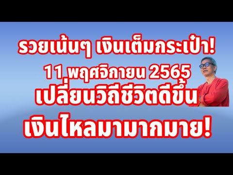 รวยเน้นๆเงินเต็มกระเป๋า! ดวงวันนี้ 11 พฤศจิกายน 2565 เปลี่ยนวิถีชีวิตดีขึ้น เงินไหลมามากมาย!