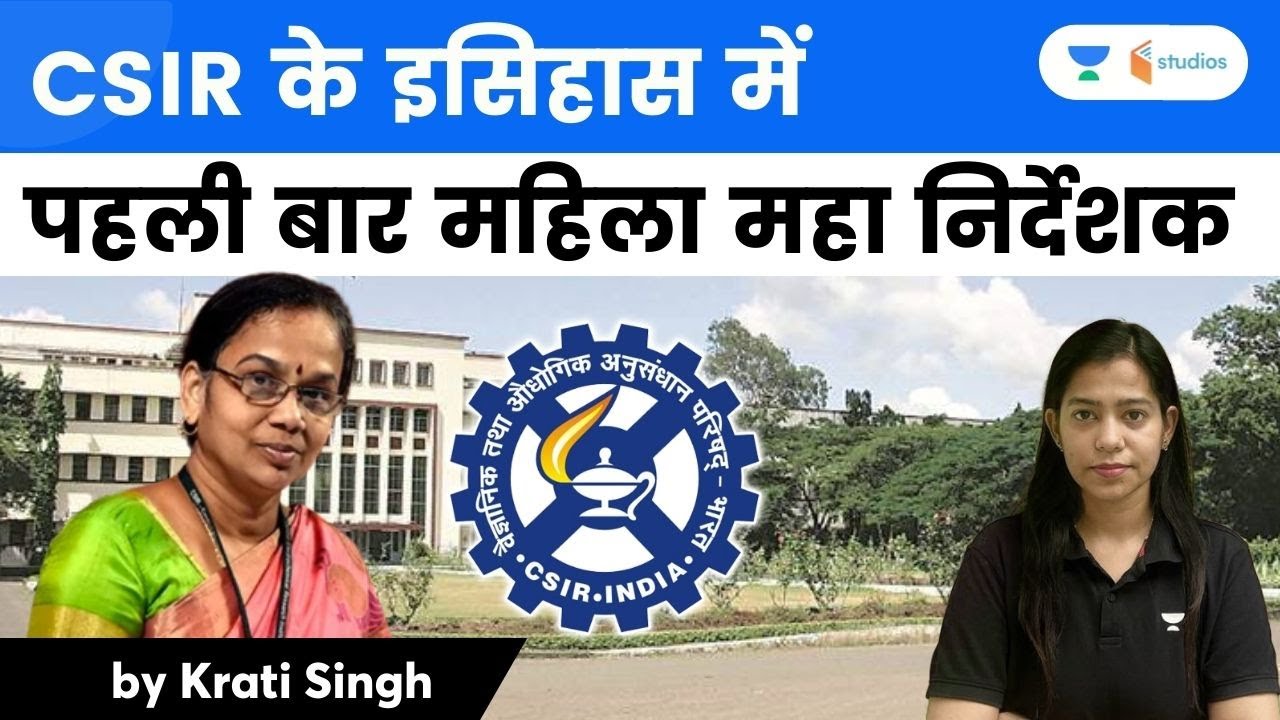 CSIR के इसिहास में पहली बार | महिला महा निर्देशक | Krati Singh 