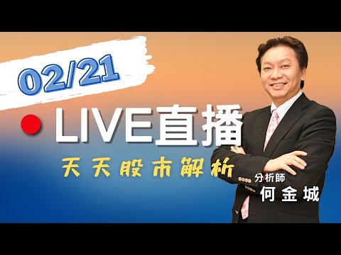 20240221股市王牌｜訊芯、光聖、創威、新復興、光環漲停 MWC相關股剖析｜士電、玖鼎電漲停 綠電相關股續追蹤｜台嘉碩、加高、泰藝漲停 石英元件股後勢分析