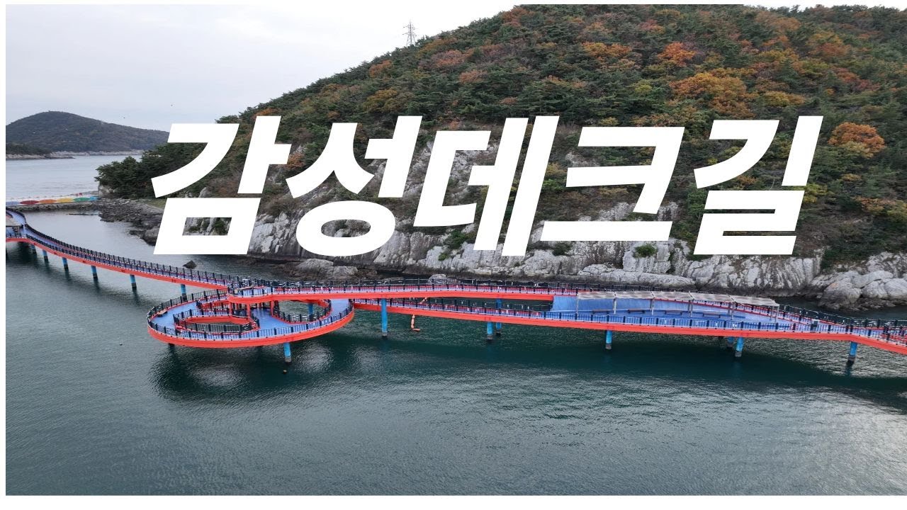 남해 미조항 해상데크길 드론 ㅡ    푸른 바다 따라 걷는 시네마틱 항공뷰