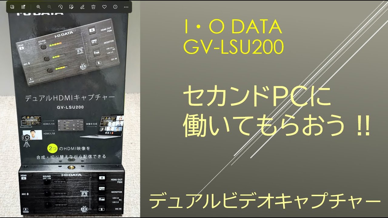 セカンドPCに働いてもらおう !! I・O DATA GV-LSU200！ - YouTube