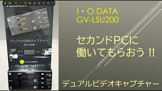 セカンドPCに働いてもらおう !! I・O DATA GV-LSU200！ - YouTube