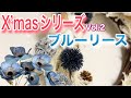 きらめくブルーリース☆オシャレな100均造花をさらに活かすアレンジ！〜クリスマスvol.2