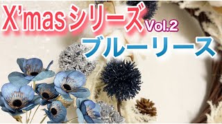 きらめくブルーリース☆オシャレな100均造花をさらに活かすアレンジ！〜クリスマスvol.2