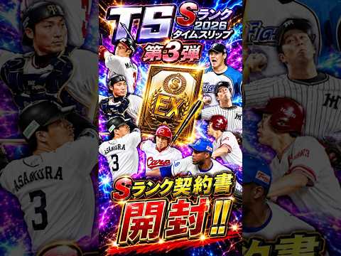TS第3弾Sランク契約書開封 #プロ野球スピリッツa #プロスピa #大谷翔平