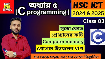 Chapter 5 । C programming। প্রোগ্রাম উন্নয়নের ধাপ। সুডো কোড। HSC ICT। @easyictschool1858