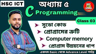 Chapter 5 । C programming। প্রোগ্রাম উন্নয়নের ধাপ। সুডো কোড। HSC ICT। @easyictschool1858