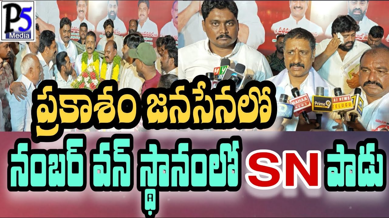 SN Padu JanaSena is number one in the entire Jana Sena party in Prakasam| నంబర్ వన్ లో జనసేన