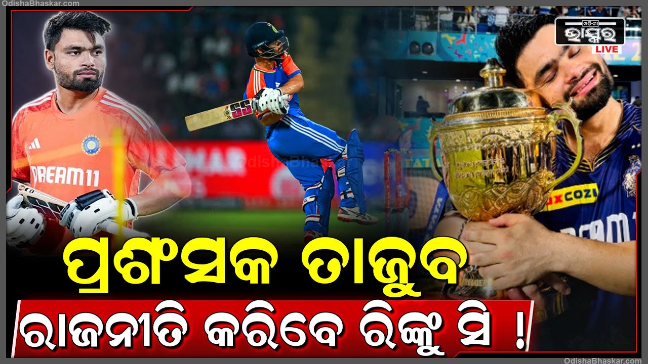 ରିଙ୍କୁ ସିଂଙ୍କ ଜୀବନରେ ଆସୁଛି ନୂଆ ମୋଡ,ଏଣିକି ରାଜନୀତି ଶିଖିବେ ଟିମ ଇଣ୍ଡିଆର ଷ୍ଟାର ବ୍ୟାଟର ! Rinku Singh