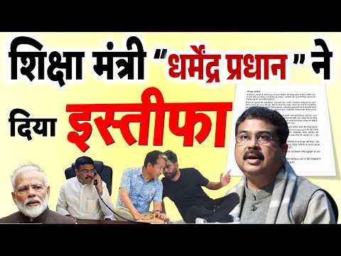 शिक्षा मंत्री धर्मेंद्र प्रधान ने दिया इस्तीफा- जंतर-मंतर पर प्रदर्शन के 36वें दिन झुकी सरकार