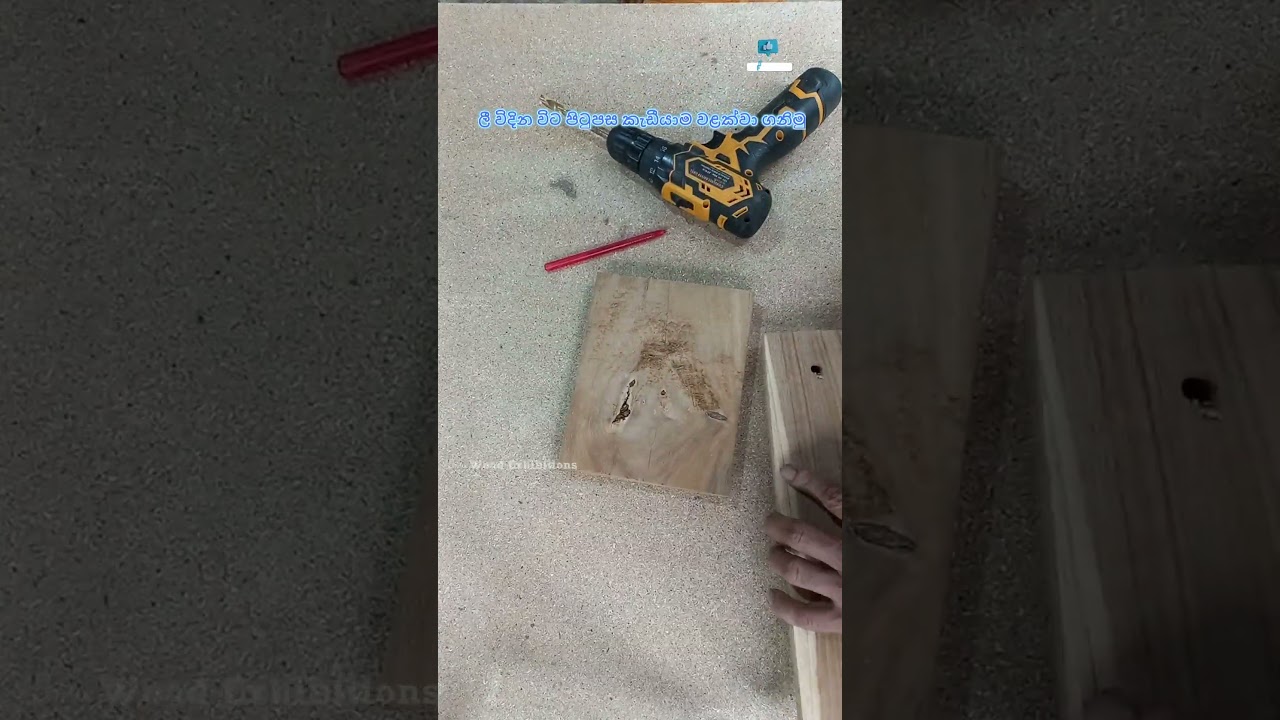 ලී විදින විට පිටුපස කැඩීයාම වළක්වා ගනිමු 📐🛠🧷 