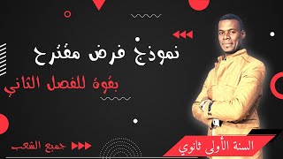 نموذج فرض مقترح بقوة للفصل الثاني | أولى ثانوي| جميع الشعب | رابط النص في الوصف👇👇