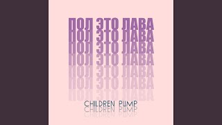 Пол это лава - Children Pump