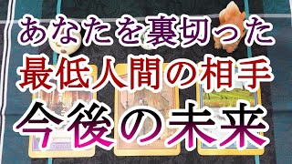 因果応報🔥あなたを裏切った最低人間の今後の未来👿💥⚡️易占い タロット オラクルカード🔮