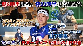 【1日密着】超過酷?! 昨季王者パナソニック主将 山下宗馬 開幕直前の1日に完全密着！/仕事とアメフト両立の裏側/Panasonic/パナソニック インパルス/日大アメフト部/Xリーグプレミア