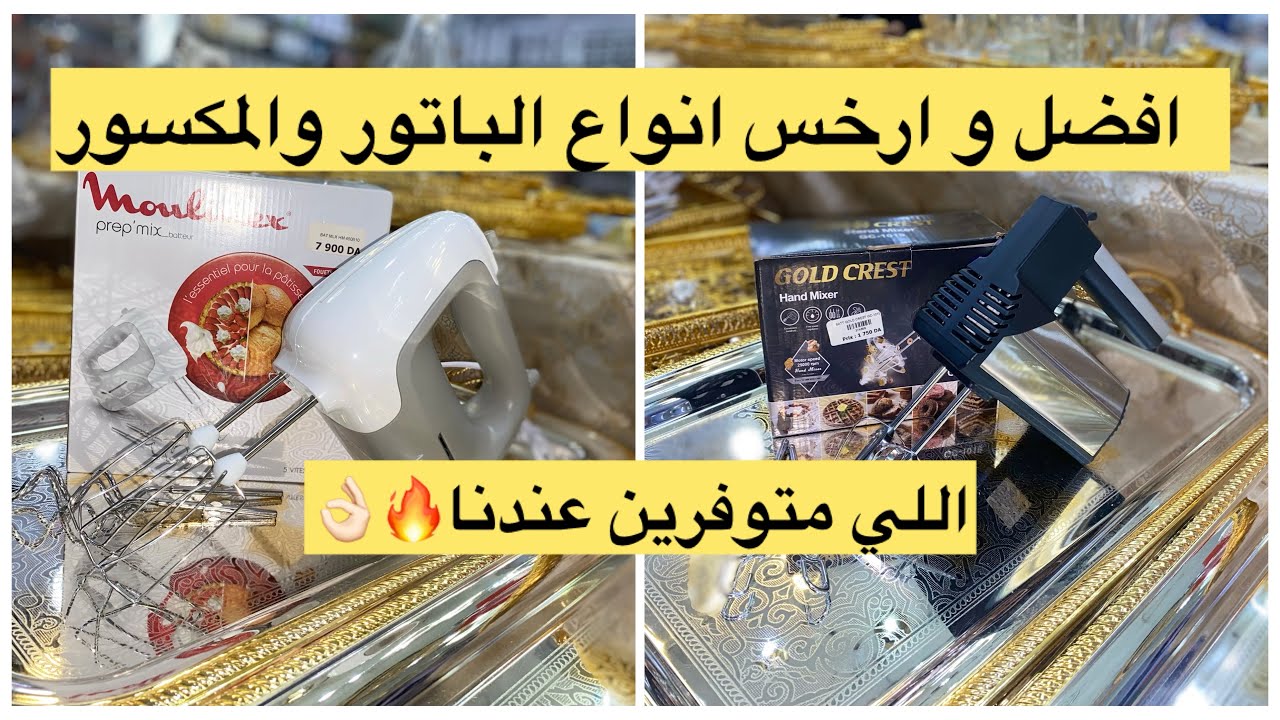 افضل و ارخس انواع باتور و الميكسور اللي واهم متوفرين نقصت عليك المجي مرحبا الحناية الرمشي تلمسان👌🏻🔥