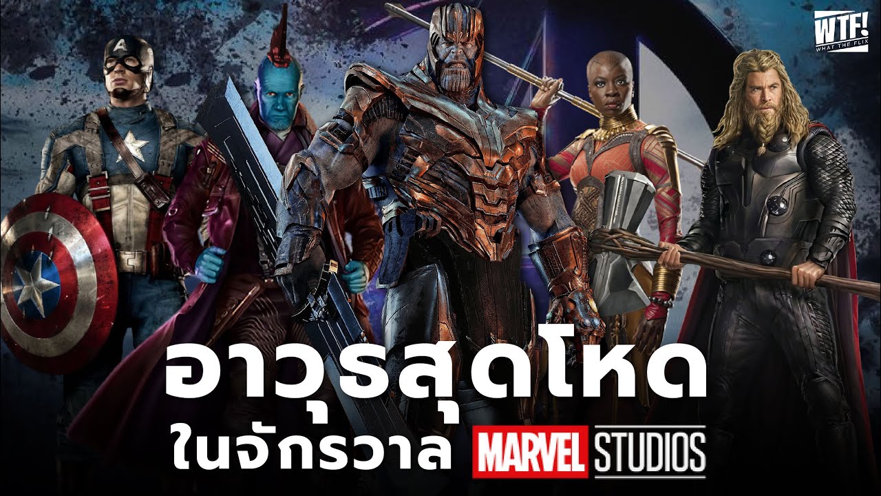 30 อาวุธสุดโหดในจักรวาล MCU